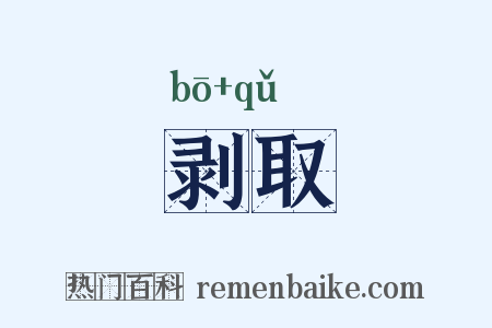 剥取是什么意思的图片